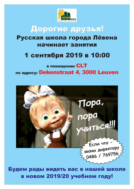 Affiche. Leuven. Русская школа Лёвена начинает занятия. 2019-09-01